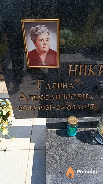 Никитина Галина Александровна