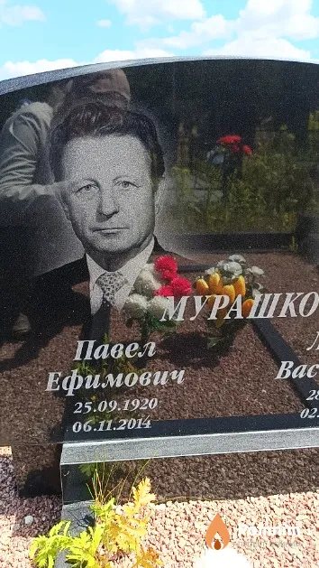 Мурашко Павел Ефимович