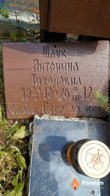 Шлык Антонина Тихоновна