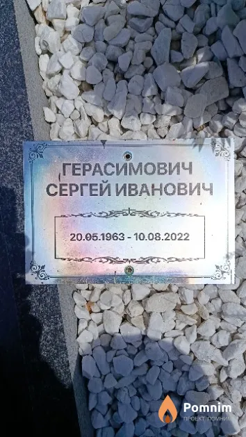 Герасимович Сергей Иванович