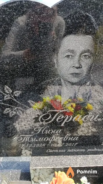 Герасимович Нина Тимофеевна