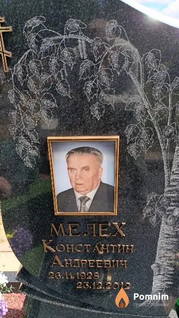 Мелех Константин Андреевич