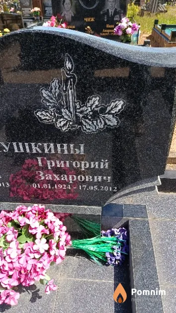 Филипушкин Григорий Захарович