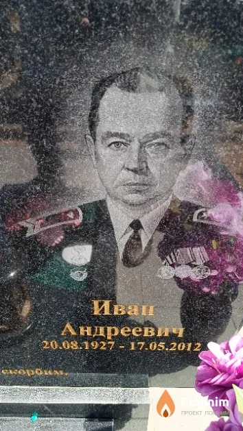 Чиж Иван Андреевич