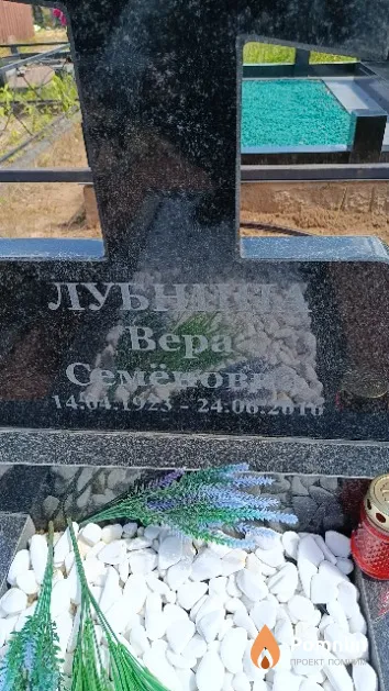 Лубнина Вера Семёновна