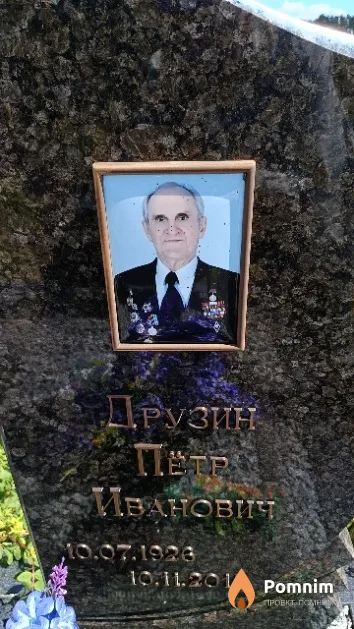 Друзин Пётр Иванович