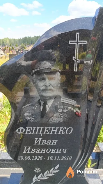 Фещенко Иван Иванович