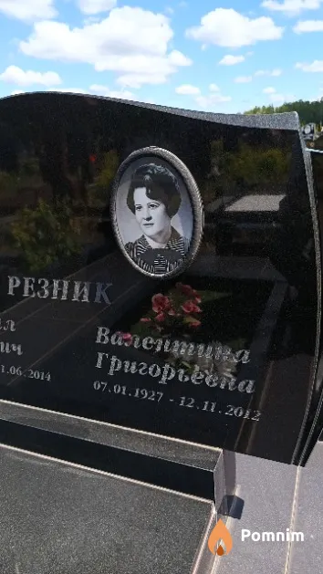 Резник Валентина Григорьевна