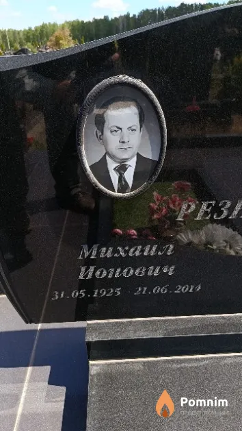 Резник Михаил Ионович