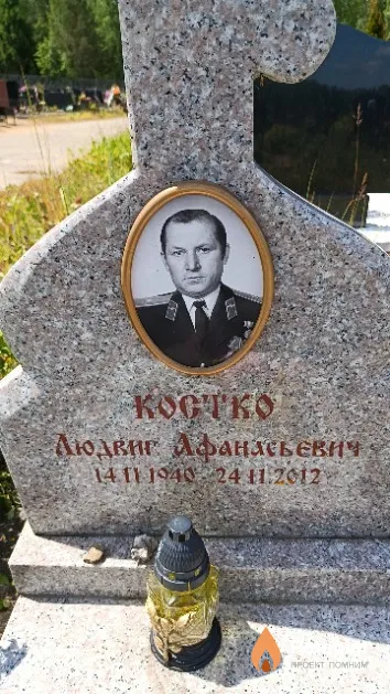 Костко Людвиг Афанасьевич