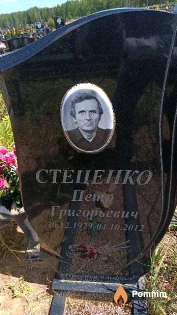 Стеценко Петр Григорьевич