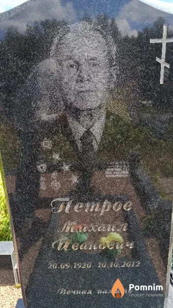 Петров Михаил Иванович