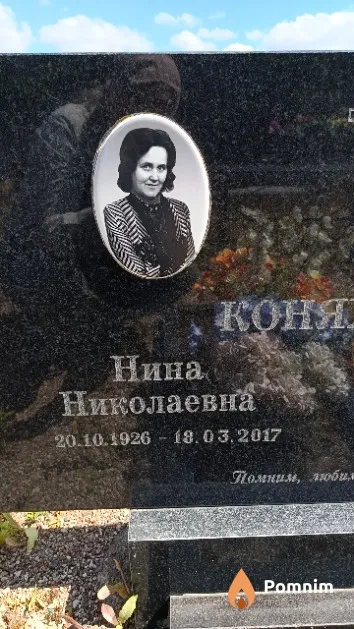 Коняхина Нина Николаевна