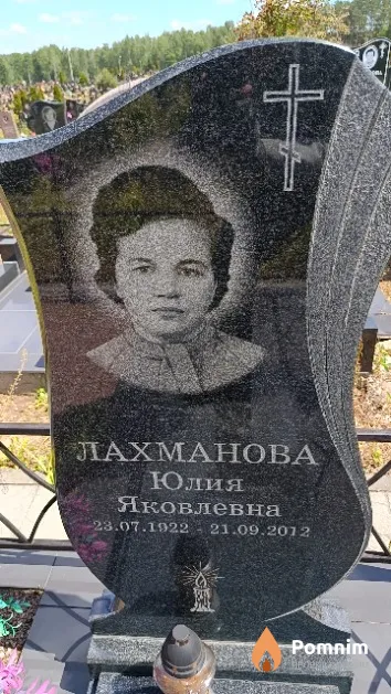 Лахманова Юлия Яковлевна