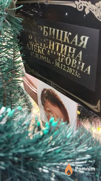 Щербицкая Валентина Александровна