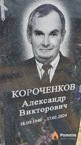 Короченков Александр Викторович