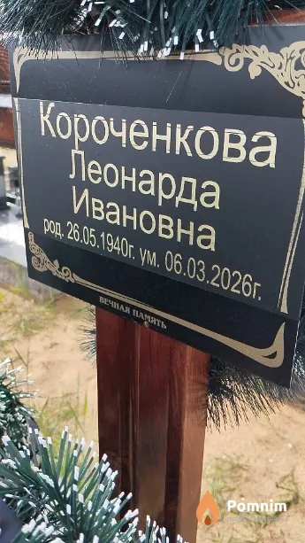 Короченкова Леонарда Ивановна