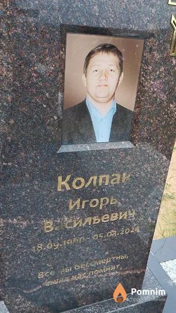 Колпак Игорь Васильевич