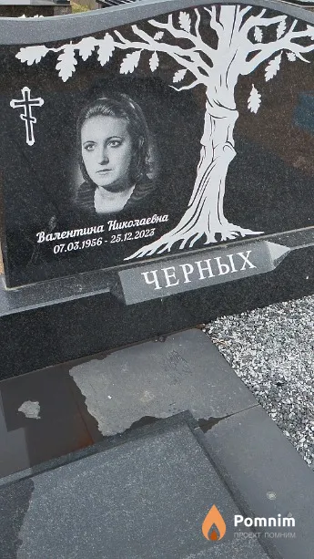 Черных Валентина Николаевна