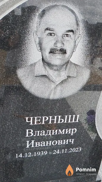 Черныш Владимир Иванович