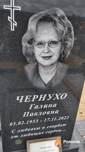 Чернухо Галина Павловна