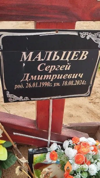 Мальцев Сергей Дмитриевич