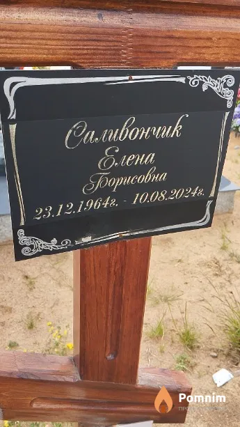 Саливончик Елена Борисовна