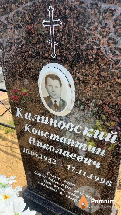 Калиновский Константин Николаевич