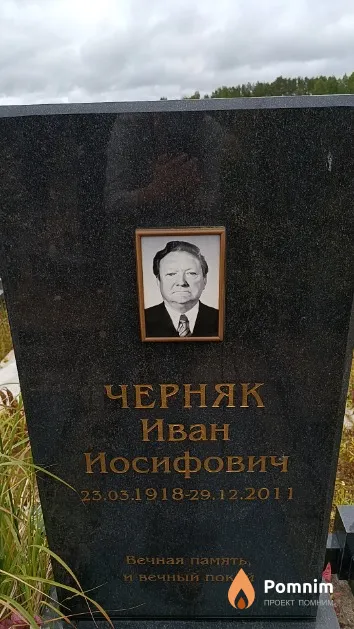 Черняк Иван Иосифович