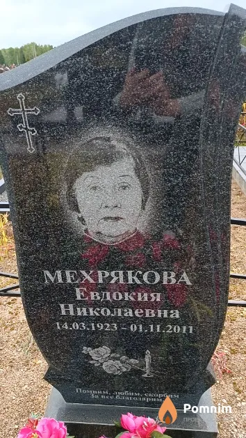 Мехрякова Евдокия Николаевна