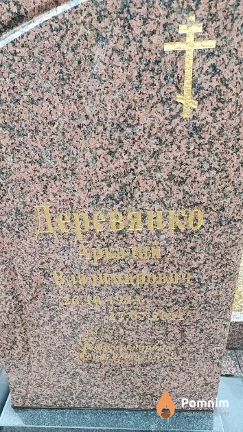 Деревянко Аркадий Владимирович