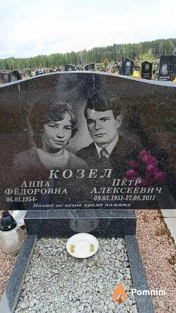 Козел Пётр Алексеевич