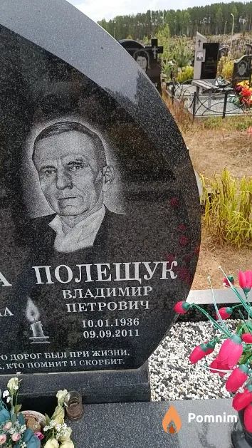 Полещук Владимир Петрович