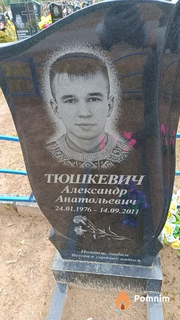 Тюшкевич Александр Анатольевич