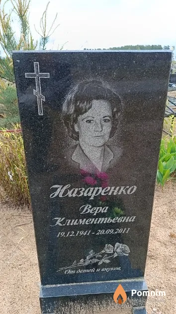 Назаренко Вера Климентьевна