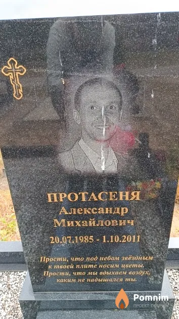 Протасеня Александр Михайлович