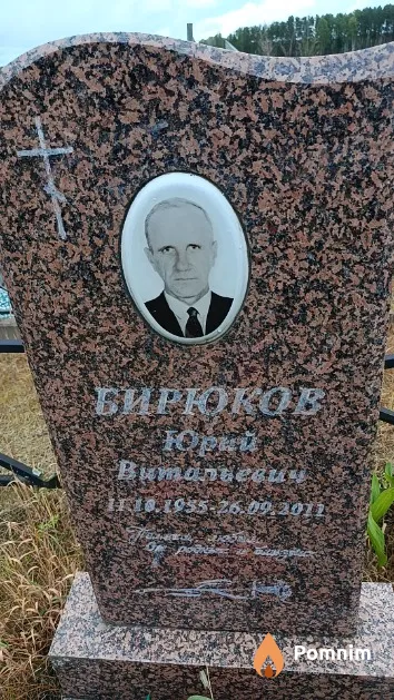 Бирюков Юрий Витальевич