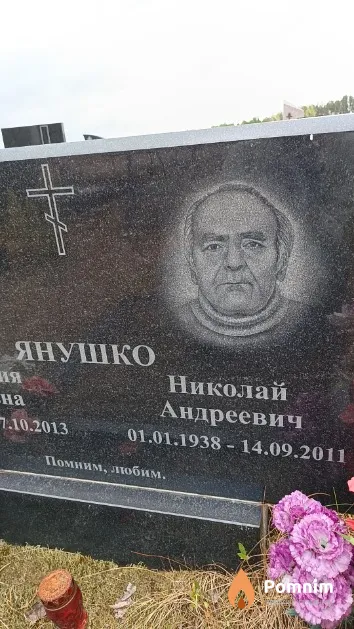Янушко Николай Андреевич