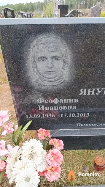 Янушко Феофания Ивановна