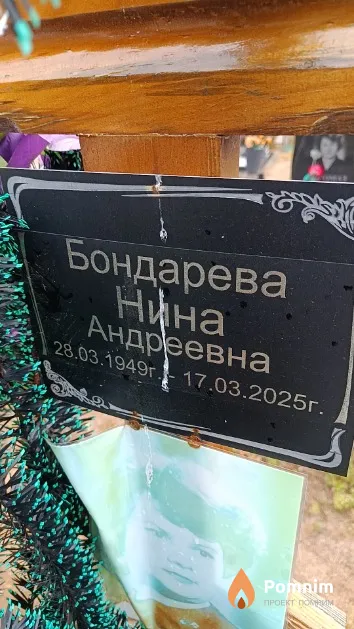 Бондарева Нина Андреевна
