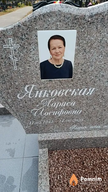 Янковская Лариса Иосифовна
