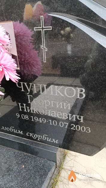 Чупиков Георгий Николаевич