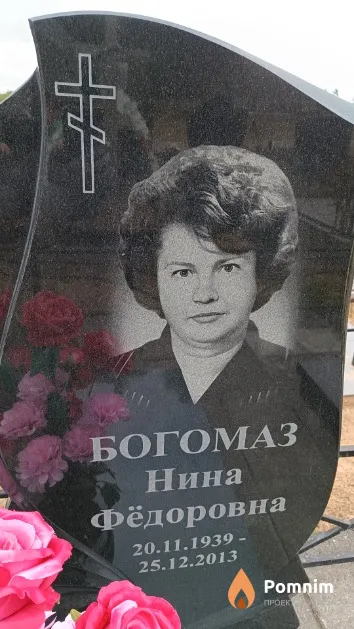Богомаз Нина Фёдоровна