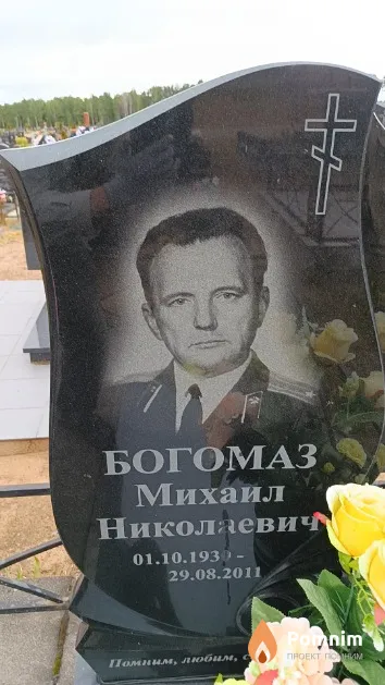 Богомаз Михаил Николаевич