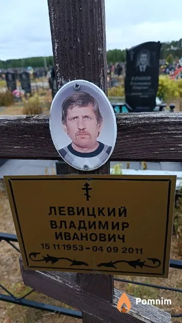 Левицкий Владимир Иванович