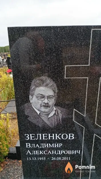 Зеленков Владимир Александрович