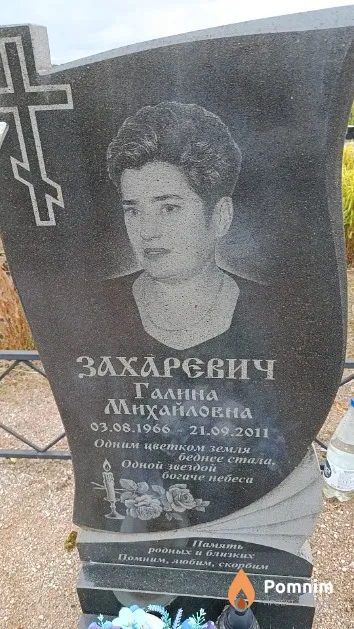 Захаревич Галина Михайловна