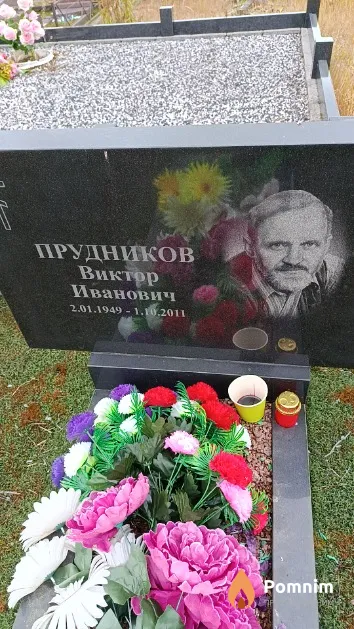 Прудников Виктор Иванович