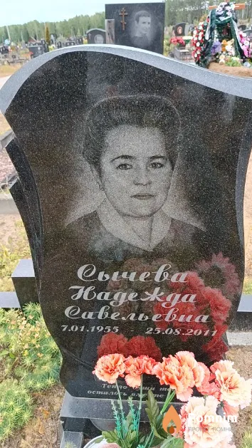 Сычева Надежда Савельевна