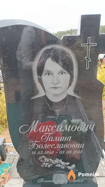 Максимович Галина Болеславовна